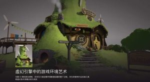 CGMA-1000美元的UE风格化游戏环境艺术